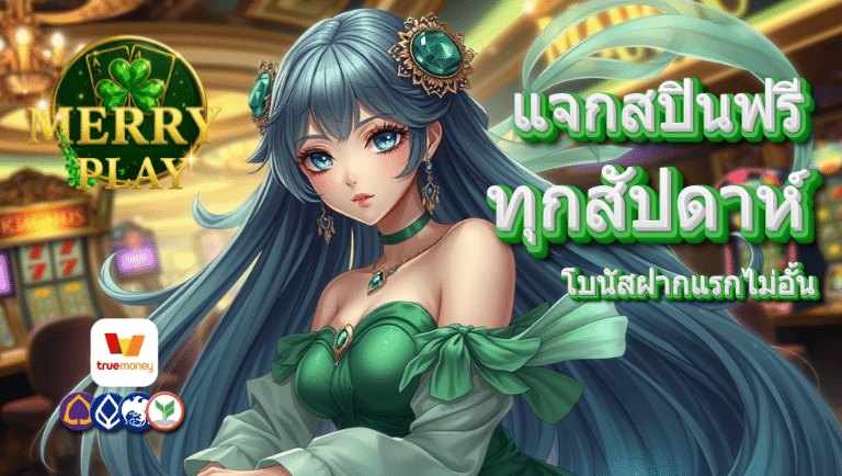 merryplay แจกสปินฟรี