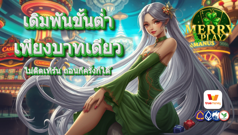 merryplay เว็บแท้